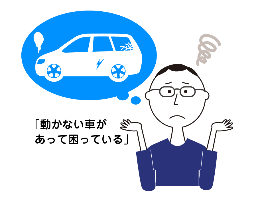 動かない車悩み,イラスト