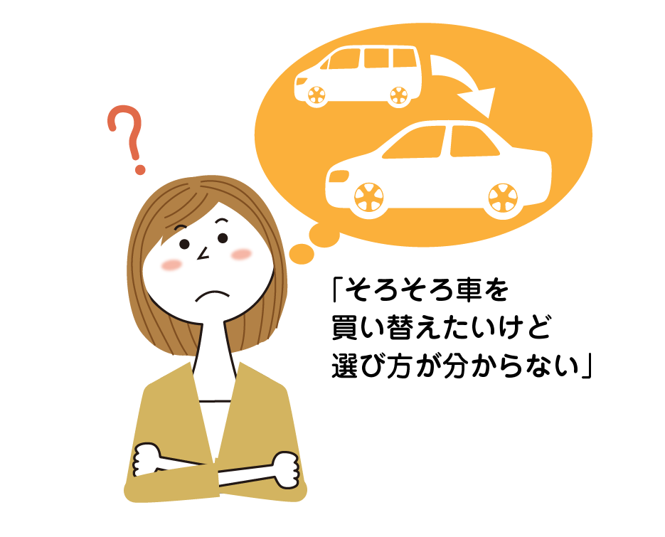 車の買い替え悩み,イラスト