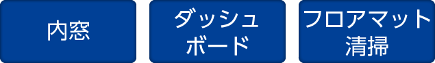 車の内窓・ダッシュボード・フロアマット清掃　アイコン